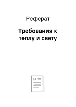 Реферат: Требования к теплу и свету