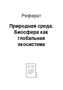 Реферат: Природная среда. Биосфера как глобальная экосистема