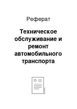 Реферат: Техническое обслуживание и ремонт автомобильного транспорта