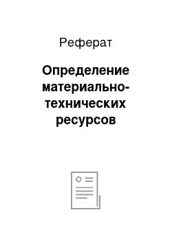 Реферат: Определение материально-технических ресурсов