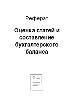 Реферат: Оценка статей и составление бухгалтерского баланса