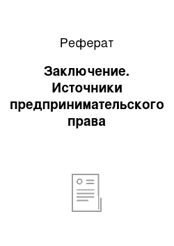 Реферат: Заключение. Источники предпринимательского права