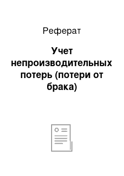 Реферат: Учет непроизводительных потерь (потери от брака)