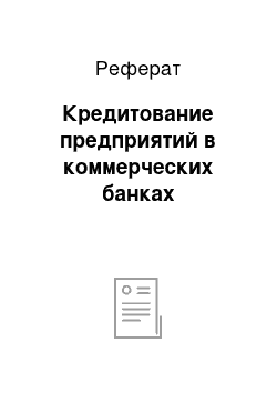 Реферат: Кредитование предприятий в коммерческих банках