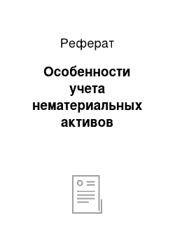 Реферат: Особенности учета нематериальных активов