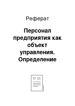 Реферат: Персонал предприятия как объект управления. Определение персонала