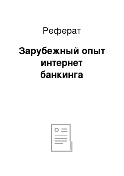 Реферат: Зарубежный опыт интернет банкинга