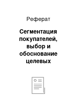 Реферат: Сегментация покупателей, выбор и обоснование целевых сегментов