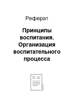 Реферат: Принципы воспитания. Организация воспитательного процесса