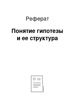 Реферат: Понятие гипотезы и ее структура