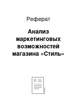 Реферат: Анализ маркетинговых возможностей магазина «Стиль»