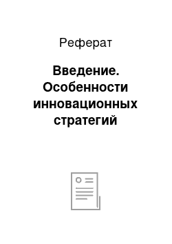 Реферат: Введение. Особенности инновационных стратегий