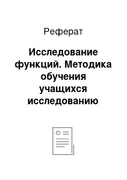 Реферат: Исследование функций. Методика обучения учащихся исследованию функций с помощью производной