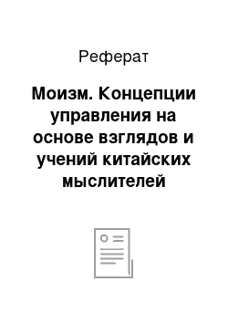 Реферат: Моизм. Концепции управления на основе взглядов и учений китайских мыслителей