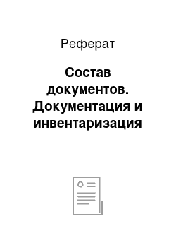 Реферат: Состав документов. Документация и инвентаризация