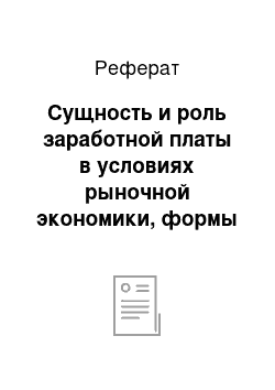 Реферат: Сущность и роль заработной платы в условиях рыночной экономики, формы и системы оплаты труда