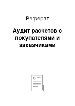 Реферат: Аудит расчетов с покупателями и заказчиками