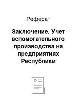 Реферат: Заключение. Учет вспомогательного производства на предприятиях Республики Казахстан