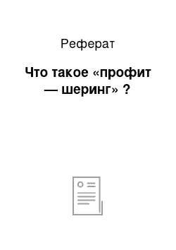 Реферат: Что такое «профит — шеринг» ?