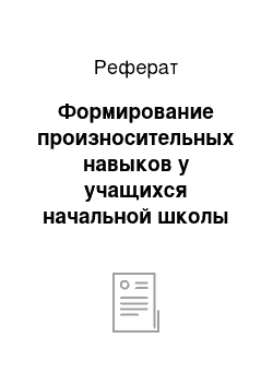 Реферат: Формирование произносительных навыков у учащихся начальной школы