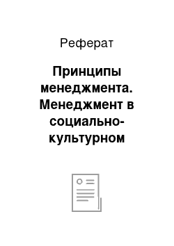 Реферат: Принципы менеджмента. Менеджмент в социально-культурном сервисе и туризме