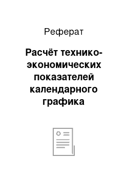 Реферат: Расчёт технико-экономических показателей календарного графика