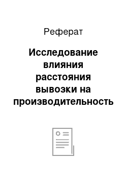 Реферат: Исследование влияния расстояния вывозки на производительность подвижного состава и календарное планирование вывозки древесины