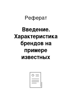 Реферат: Введение. Характеристика брендов на примере известных товаров