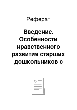 Реферат: Введение. Особенности нравственного развития старших дошкольников с разными уровнями подготовки