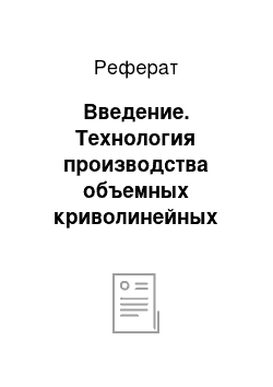 Реферат: Введение. Технология производства объемных криволинейных пространственных конструкций из стеклопластика