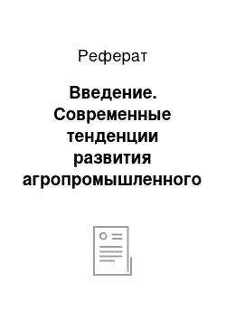 Реферат: Введение. Современные тенденции развития агропромышленного комплекса Республики Беларусь