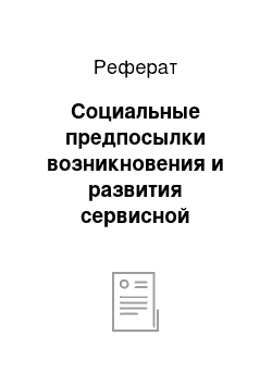 Реферат: Социальные предпосылки возникновения и развития сервисной деятельности