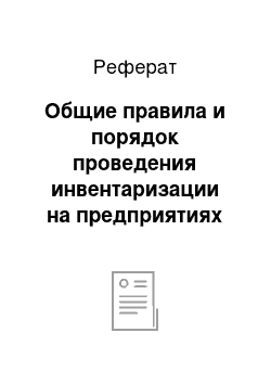 Реферат: Общие правила и порядок проведения инвентаризации на предприятиях