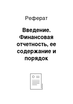 Реферат: Введение. Финансовая отчетность, ее содержание и порядок составления