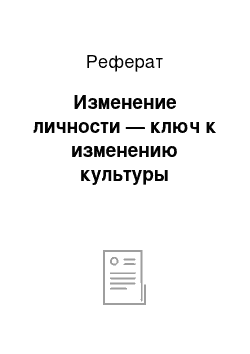 Реферат: Изменение личности — ключ к изменению культуры