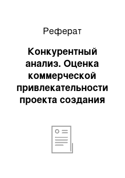 Реферат: Конкурентный анализ. Оценка коммерческой привлекательности проекта создания предприятия