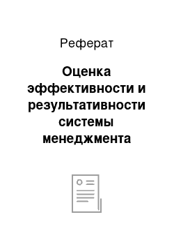 Реферат: Оценка эффективности и результативности системы менеджмента качества