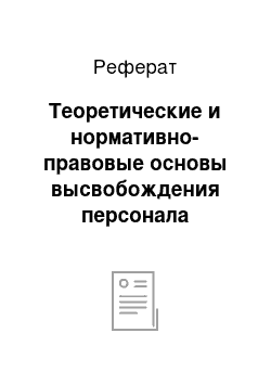 Реферат: Теоретические и нормативно-правовые основы высвобождения персонала