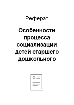 Реферат: Особенности процесса социализации детей старшего дошкольного возраста