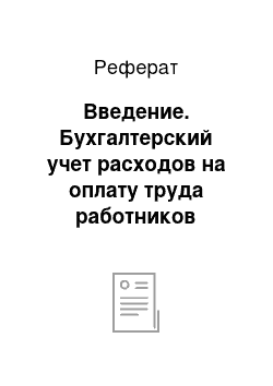 Реферат: Введение. Бухгалтерский учет расходов на оплату труда работников предприятия