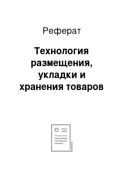 Реферат: Технология размещения, укладки и хранения товаров