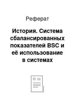 Реферат: История. Система сбалансированных показателей BSC и её использование в системах менеджмента качества