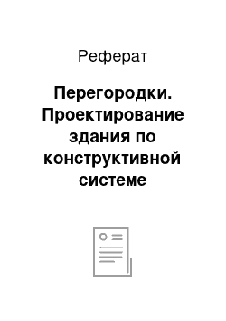 Реферат: Перегородки. Проектирование здания по конструктивной системе