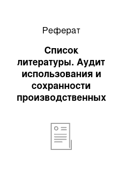 Реферат: Список литературы. Аудит использования и сохранности производственных запасов