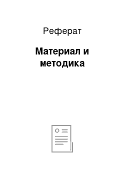 Реферат: Материал и методика