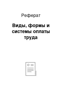 Реферат: Виды, формы и системы оплаты труда