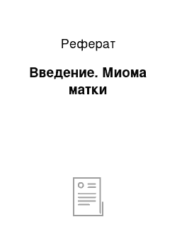 Реферат: Введение. Миома матки