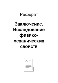 Реферат: Заключение. Исследование физико-механических свойств гидромелиоративного бетона на основе барханных песков