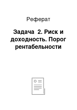 Реферат: Задача №2. Риск и доходность. Порог рентабельности