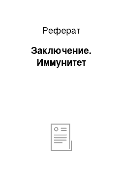 Реферат: Заключение. Иммунитет